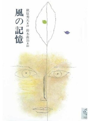 cover image of 風の記憶: 本編